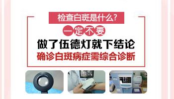 预防护理-女性白癜风预防常识有哪些